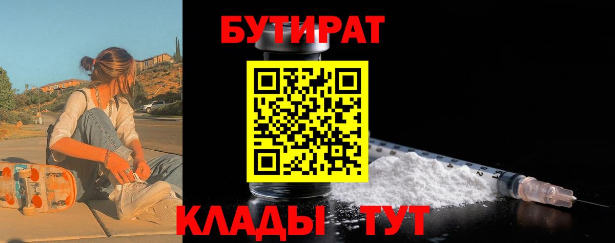 БУТИРАТ  Вход с VPN  Бугуруслан  Бутират вода 